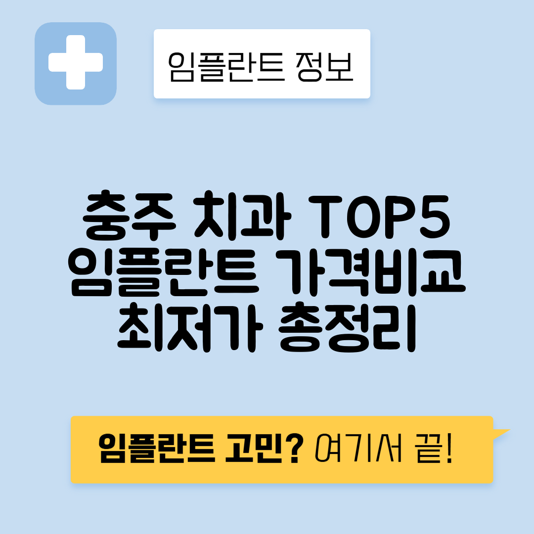 충북 충주시 충의동 임플란트 잘하는 치과 TOP 5 | 어금니, 앞니 가격비교 | 저렴한 곳 추천