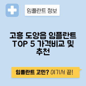 전남 고흥군 도양읍 임플란트 잘하는 치과 TOP 5 | 어금니, 앞니 가격비교 | 저렴한 곳 추천