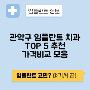 서울 관악구 남현동 임플란트 잘하는 치과 TOP 5 | 저렴한 곳 추천 | 어금니, 앞니 가격비교