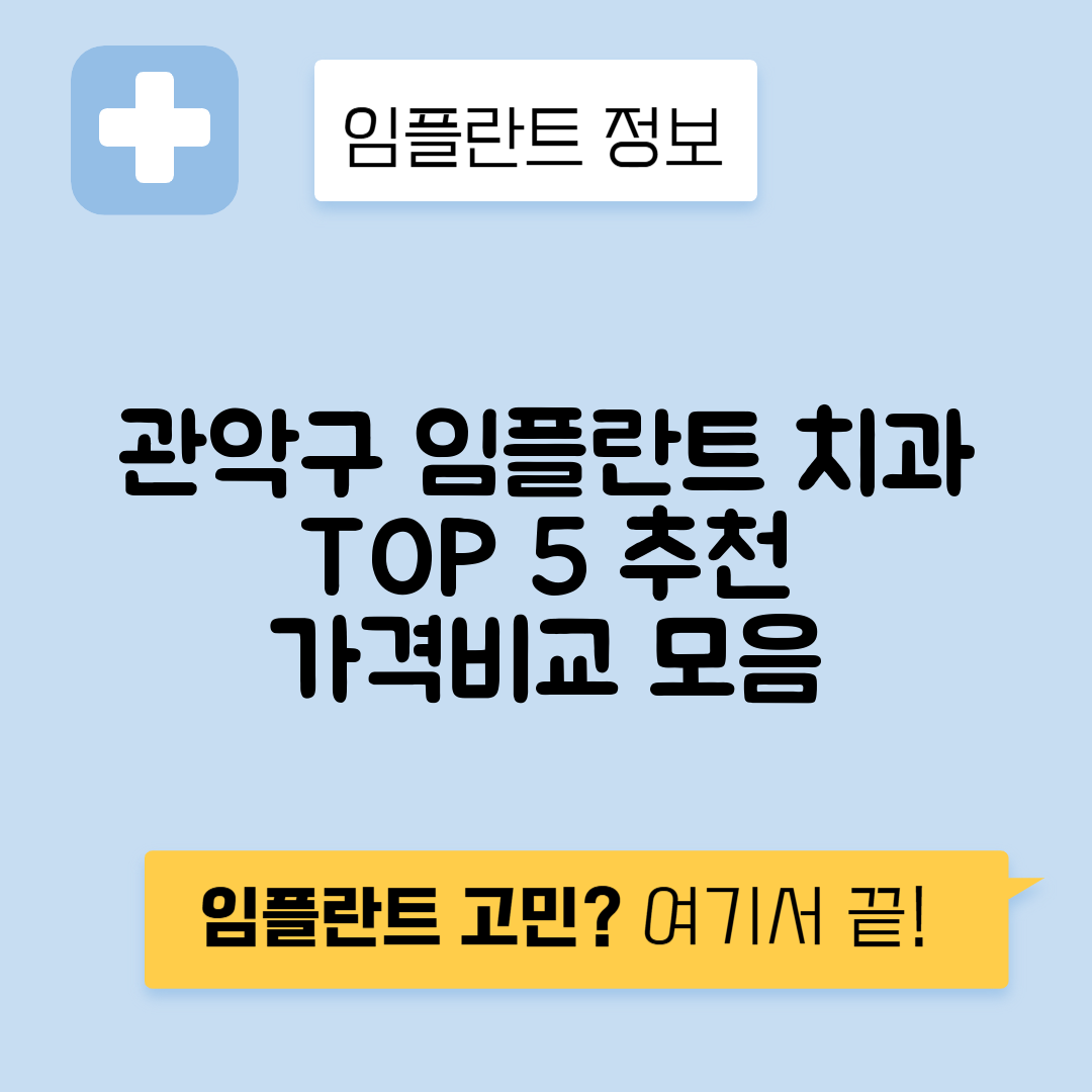 서울 관악구 남현동 임플란트 잘하는 치과 TOP 5 | 저렴한 곳 추천 | 어금니, 앞니 가격비교
