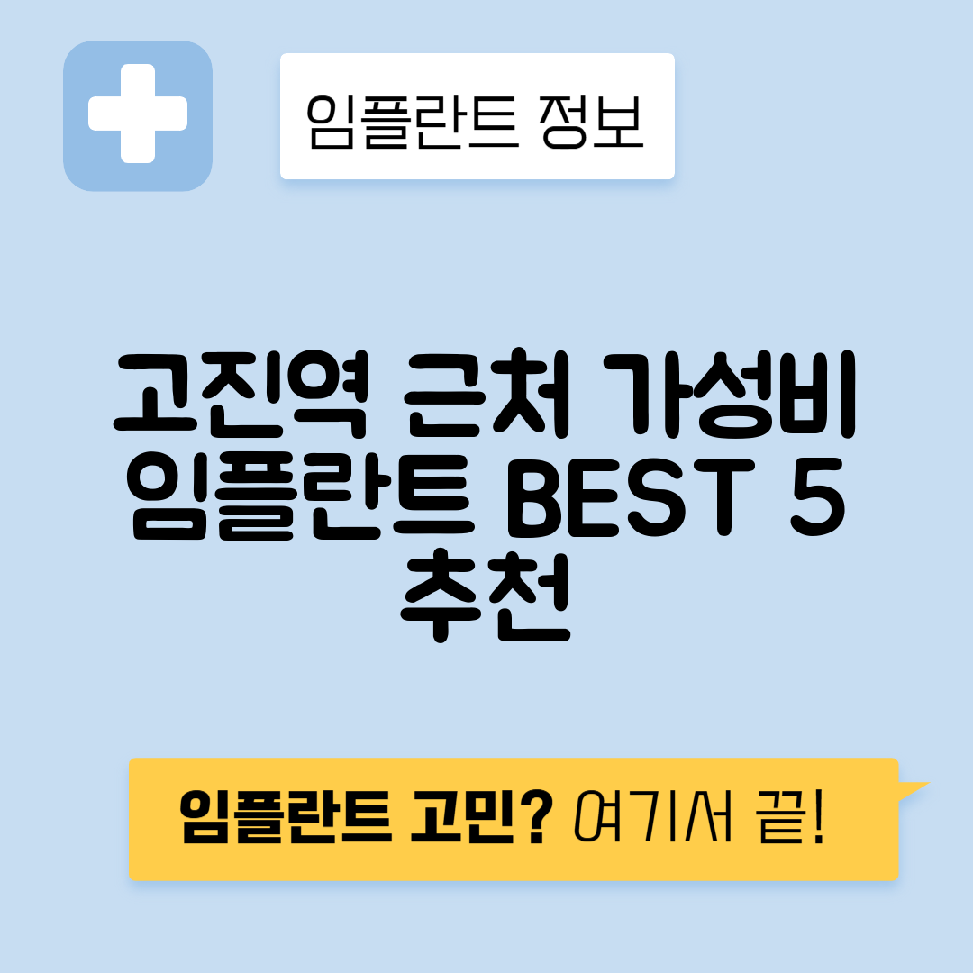 고진역 임플란트 잘하는 치과 TOP 5｜역 근처 앞니, 어금니 가격 저렴한 곳 추천