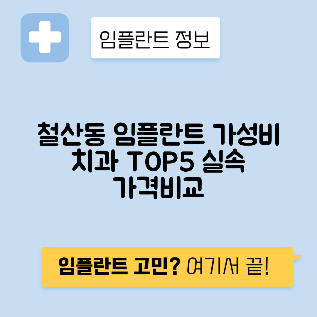 경기 광명시 철산동 임플란트 잘하는 치과 TOP 5 | 저렴한 곳 추천 | 어금니, 앞니 가격비교