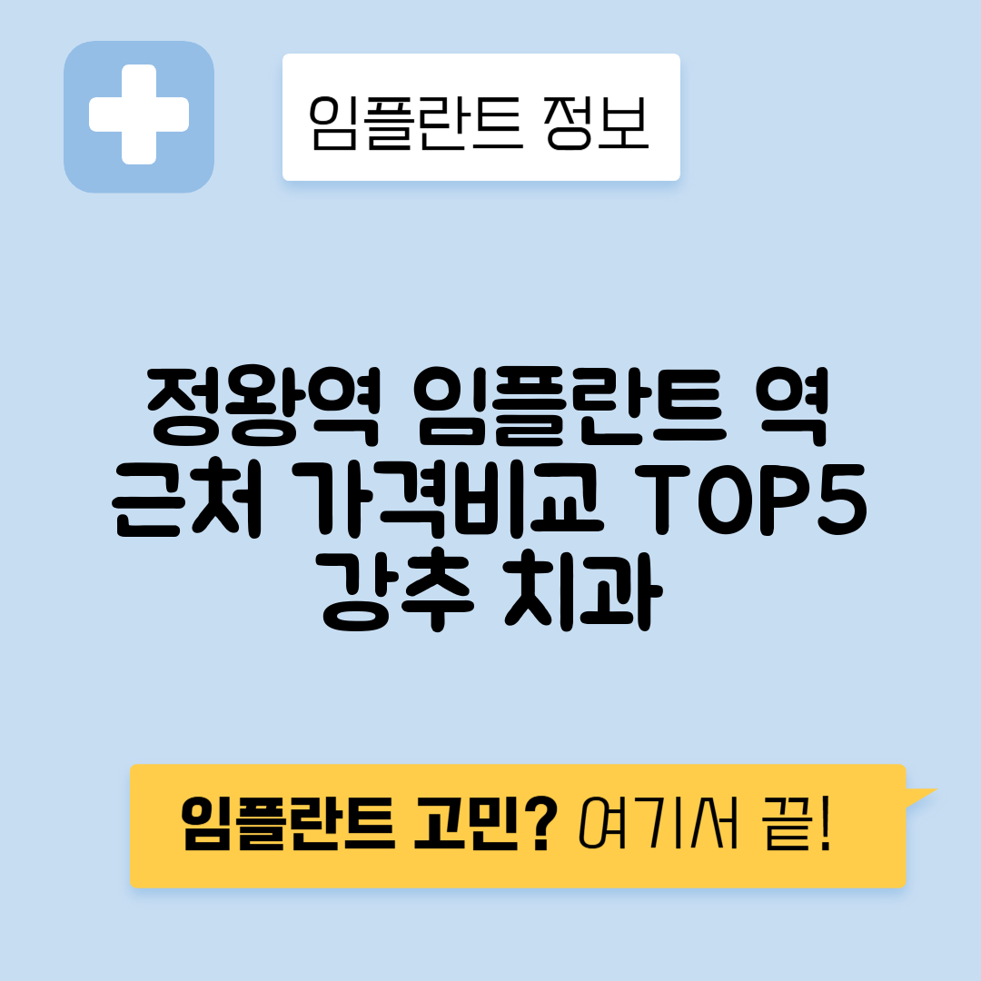 정왕역 임플란트 잘하는 치과 TOP 5｜역 근처 앞니, 어금니 가격 저렴한 곳 추천