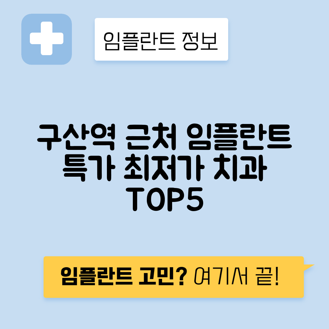 구산역 임플란트 잘하는 치과 TOP 5｜역 근처 앞니, 어금니 가격 저렴한 곳 추천