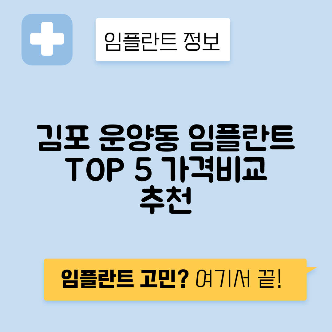 경기 김포시 운양동 임플란트 잘하는 치과 TOP 5 | 어금니, 앞니 가격비교 | 저렴한 곳 추천