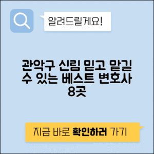 관악구 신림동 변호사 추천 BEST 8, 선임비용, 무료법률상담