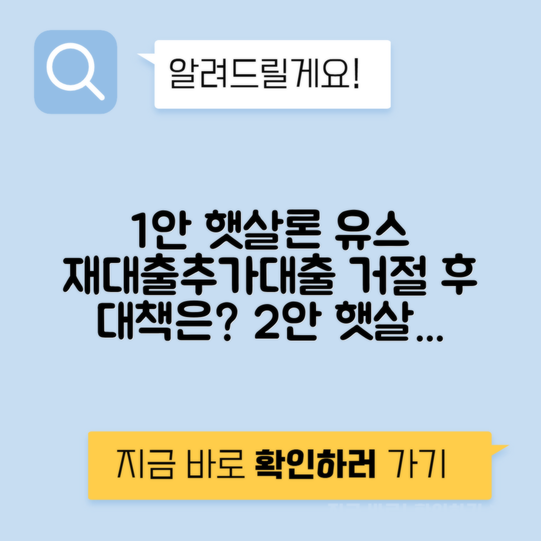 햇살론 유스 추가대출 및 재대출, 부결 시 대안상품 총정리