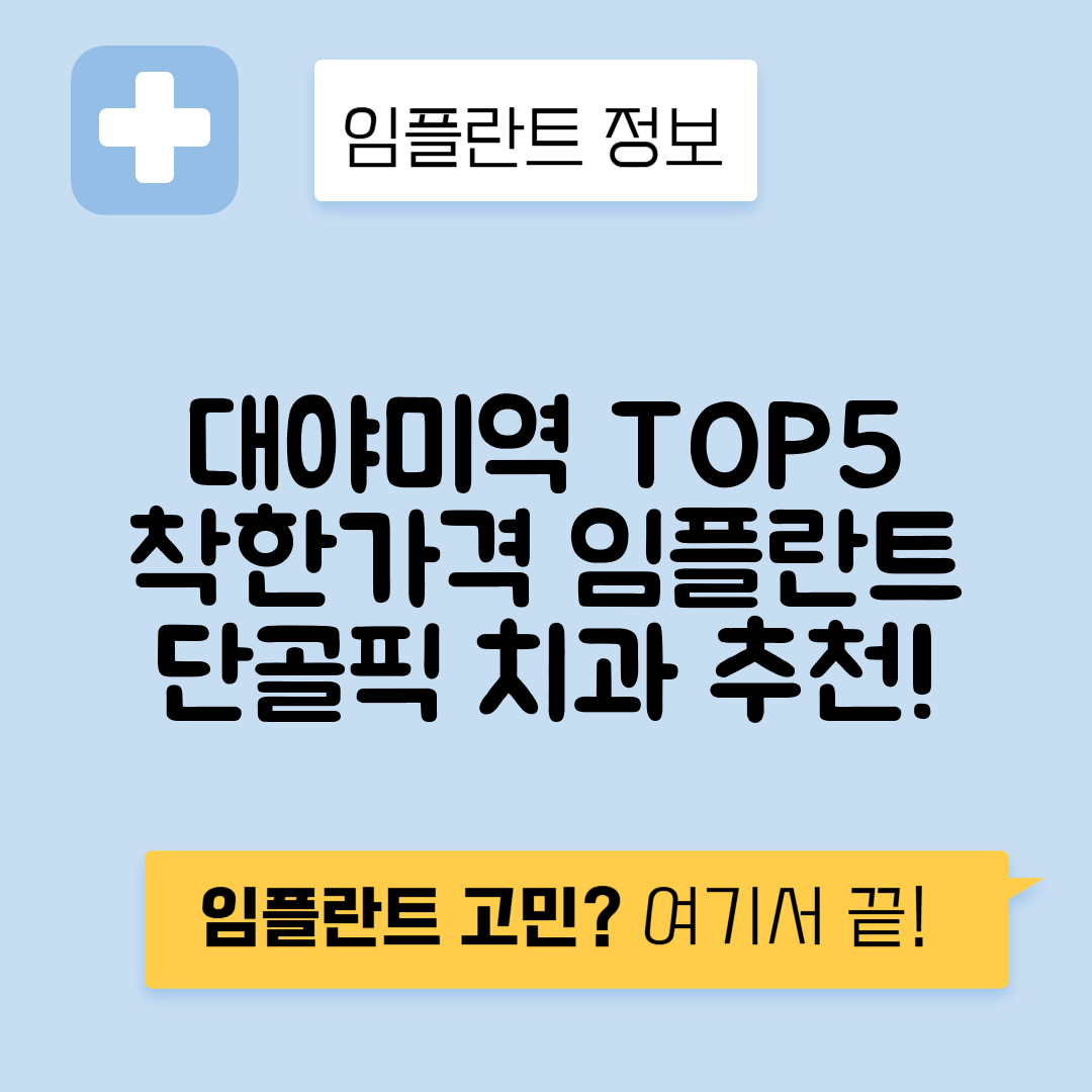 대야미역 임플란트 잘하는 치과 TOP 5｜역 근처 앞니, 어금니 가격 저렴한 곳 추천
