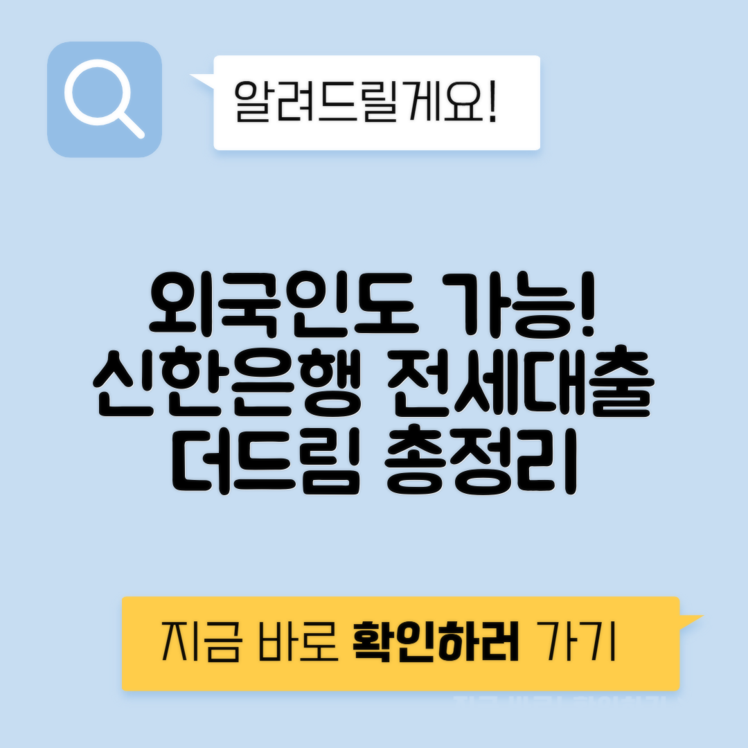 신한은행 외국인 전세 대출 '더드림' 자격 조건, 대출 한도 및 금리 안내