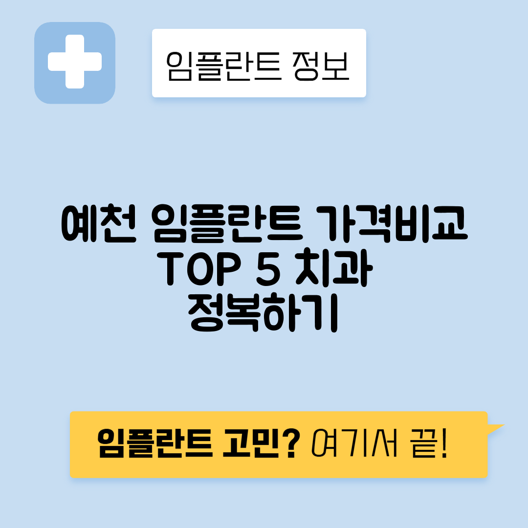 경북 예천군 예천읍 임플란트 잘하는 치과 TOP 5 | 어금니, 앞니 가격비교 | 저렴한 곳 추천