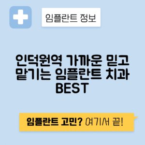 인덕원역 임플란트 잘하는 치과 TOP 5｜역 근처 앞니, 어금니 가격 저렴한 곳 추천