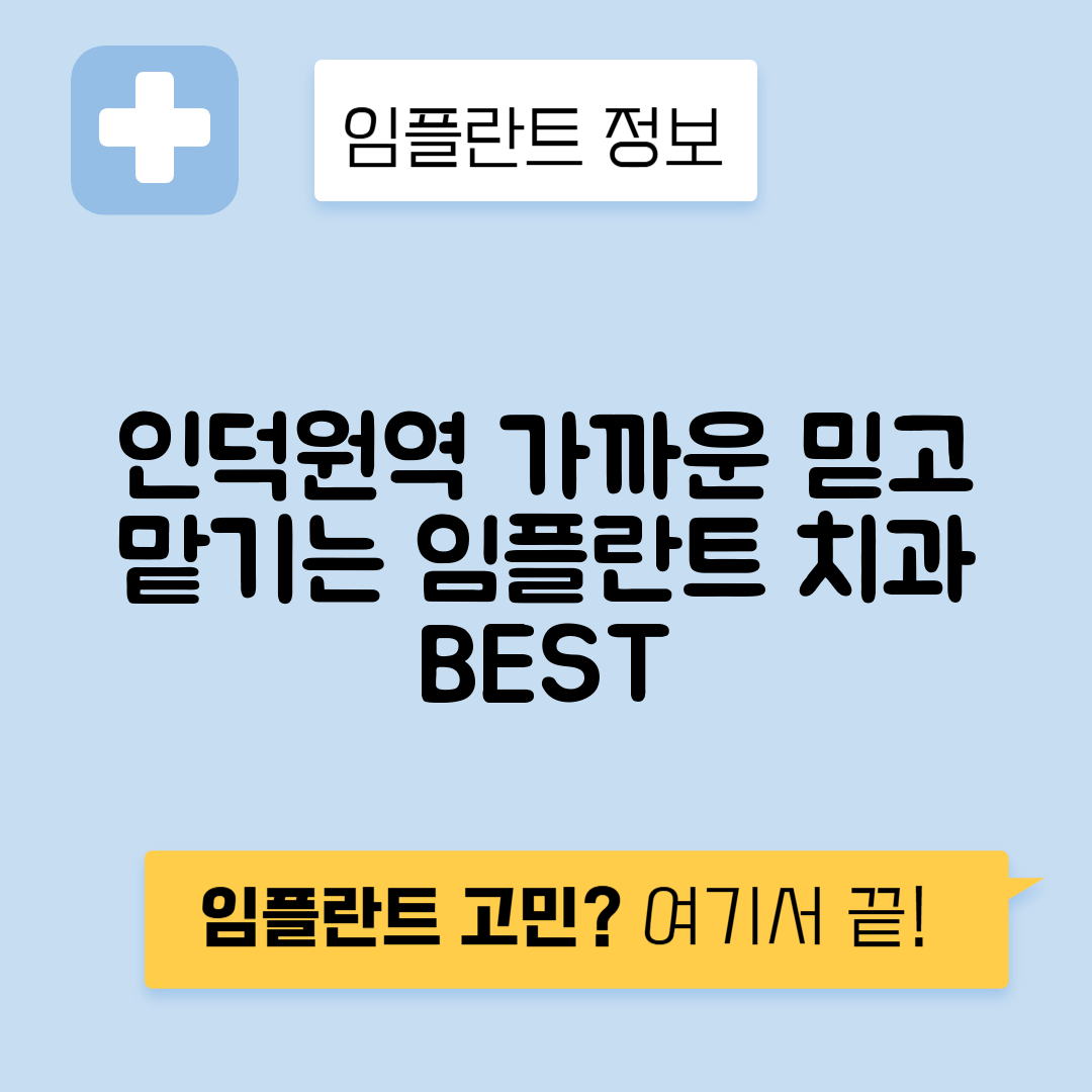 인덕원역 임플란트 잘하는 치과 TOP 5｜역 근처 앞니, 어금니 가격 저렴한 곳 추천