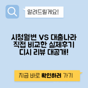 시청월변 vs 대출나라 실제 후기 | 월변 후기 디시에서 확인하세요!