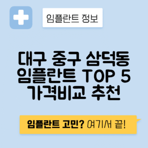 대구 중구 삼덕동 임플란트 잘하는 치과 TOP 5 | 어금니, 앞니 가격비교 | 저렴한 곳 추천