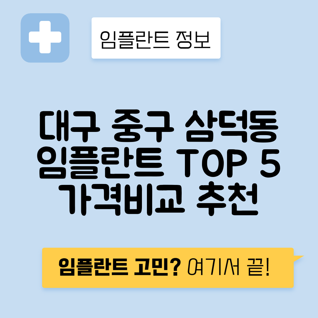 대구 중구 삼덕동 임플란트 잘하는 치과 TOP 5 | 어금니, 앞니 가격비교 | 저렴한 곳 추천