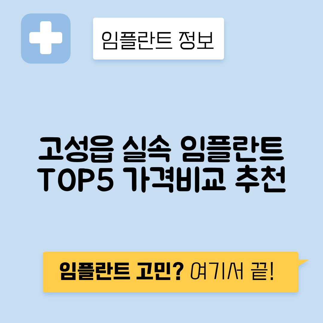 경남 고성군 고성읍 임플란트 잘하는 치과 TOP 5 | 어금니, 앞니 가격비교 | 저렴한 곳 추천