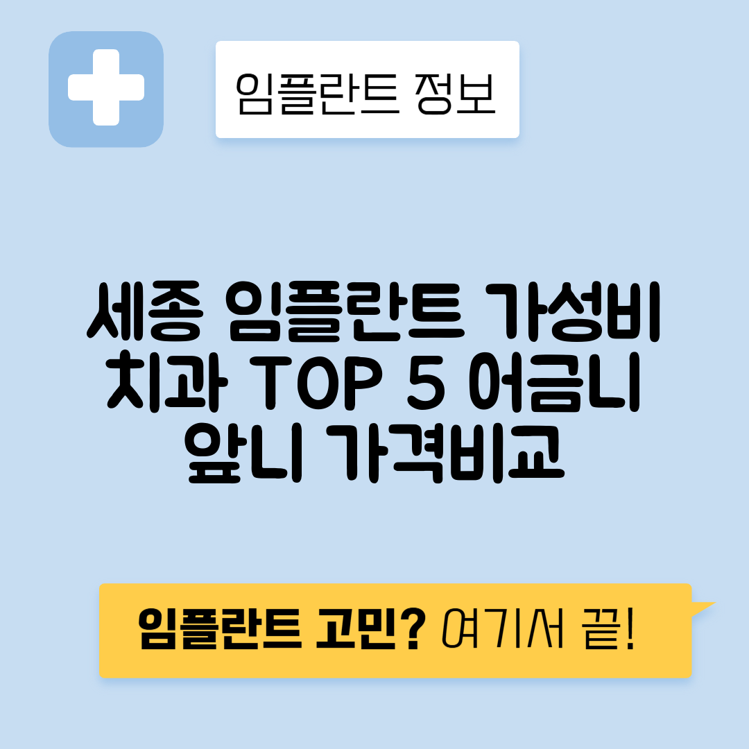 세종시 종촌동 임플란트 잘하는 치과 TOP 5 | 저렴한 곳 추천 | 어금니, 앞니 가격비교