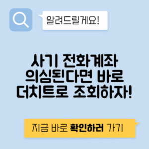 사기 번호 및 계좌번호 조회 방법과 더치트 후기 공개 - 안전한 대처법!