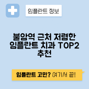 불암역 임플란트 잘하는 치과 TOP 2｜역 근처 앞니, 어금니 가격 저렴한 곳 추천