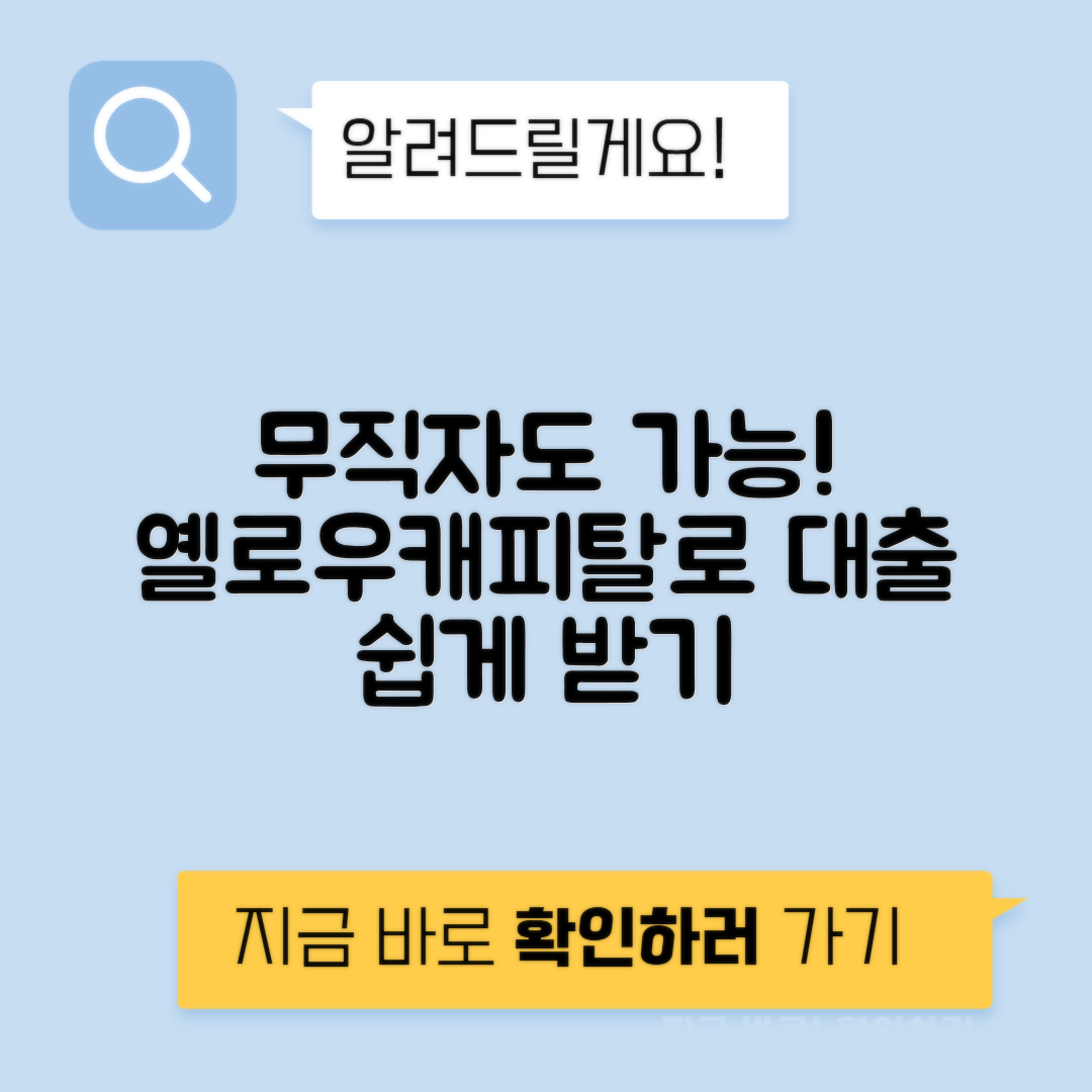 무직자도 쉽게 대출 가능한 옐로우캐피탈대부 후기 및 이용 가이드
