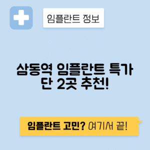 삼동역 임플란트 잘하는 치과 TOP 2|역 근처 앞니, 어금니 가격 저렴한 곳 추천