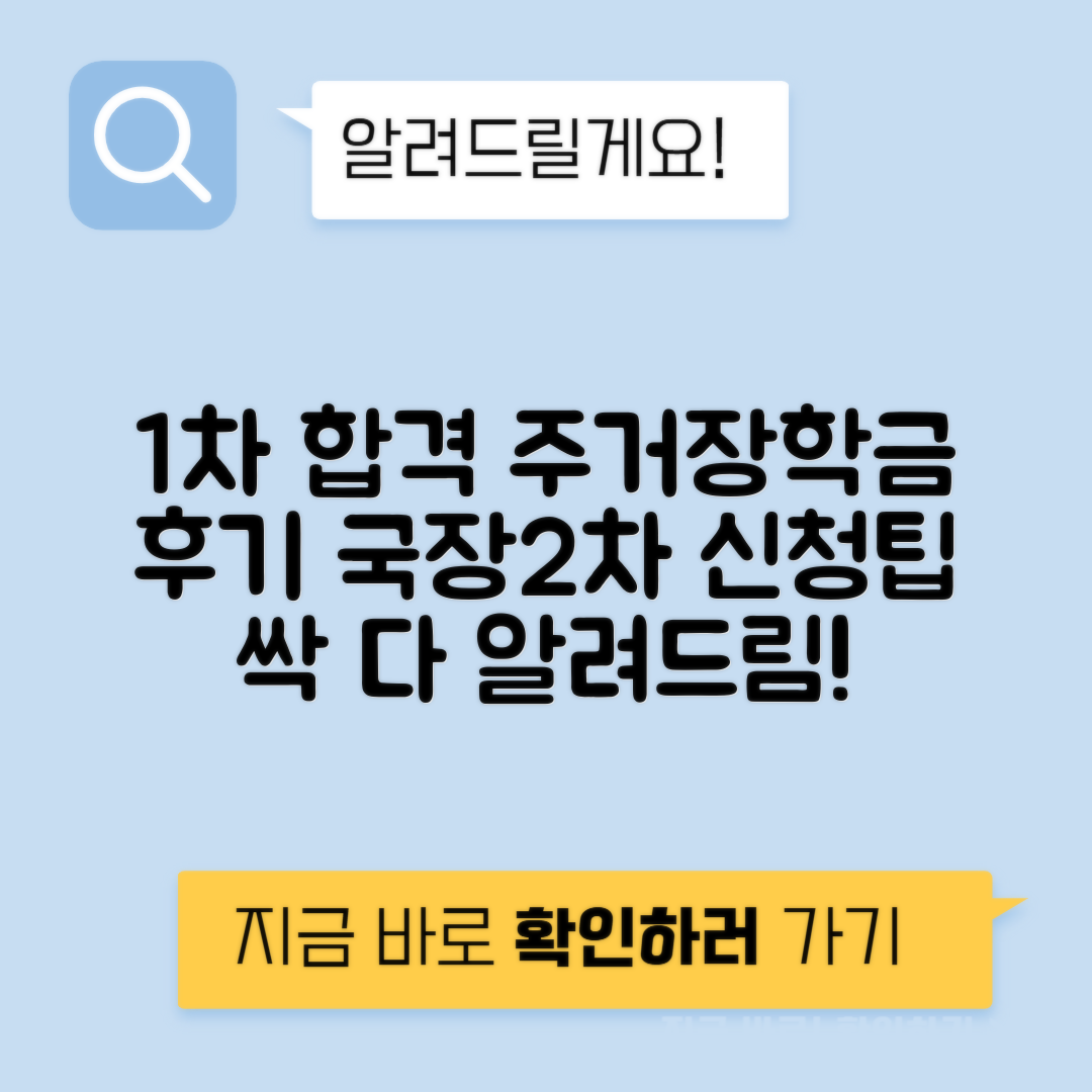 주거안정장학금 후기 및 국가장학금 2차 신청 꿀팁 완벽 가이드!