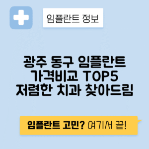 광주 동구 대인동 임플란트 잘하는 치과 TOP 5 | 저렴한 곳 추천 | 어금니, 앞니 가격비교