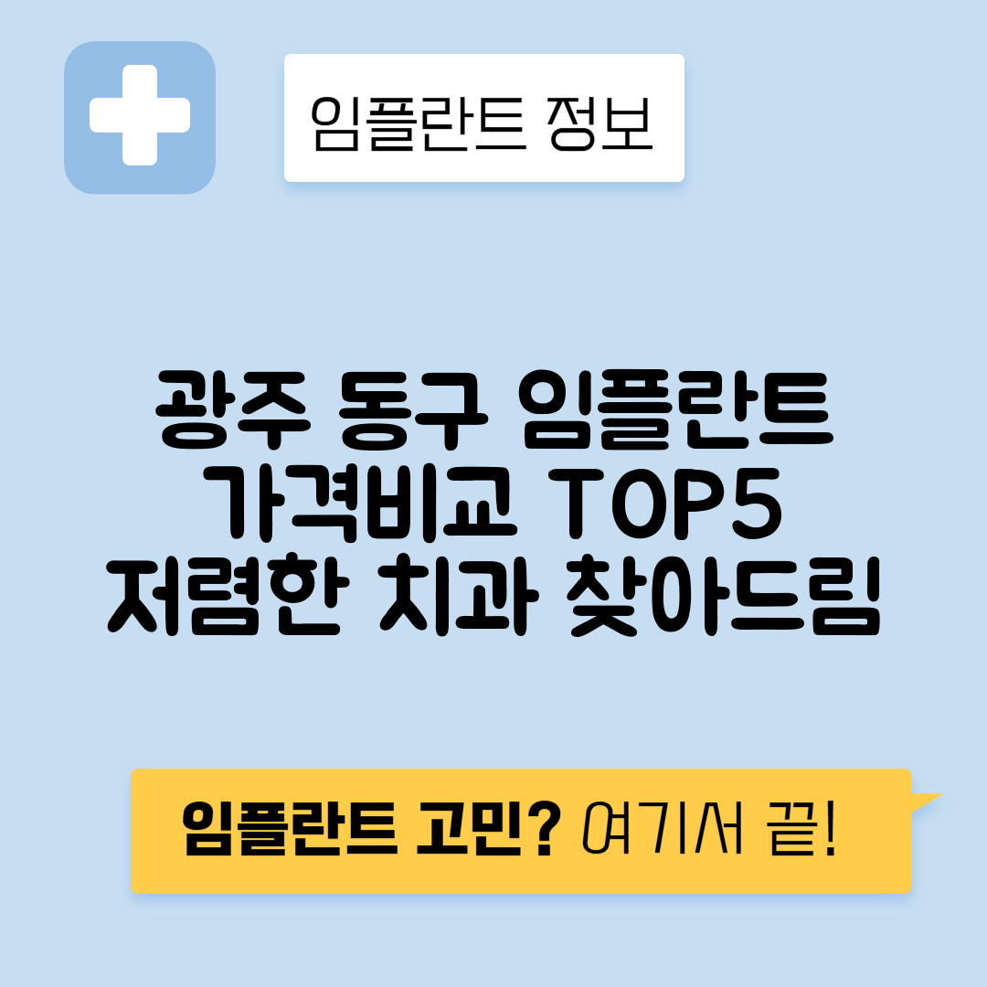 광주 동구 대인동 임플란트 잘하는 치과 TOP 5 | 저렴한 곳 추천 | 어금니, 앞니 가격비교