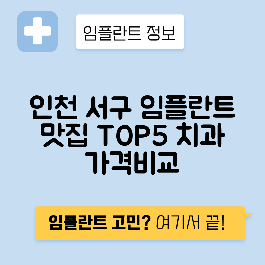 인천 서구 마전동 임플란트 잘하는 치과 TOP 5 | 저렴한 곳 추천 | 어금니, 앞니 가격비교