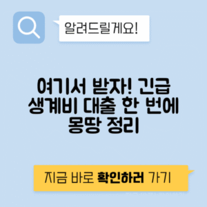 생계비 대출 종류, 근로복지공단, 긴급 생계비, 기초수급자 지원