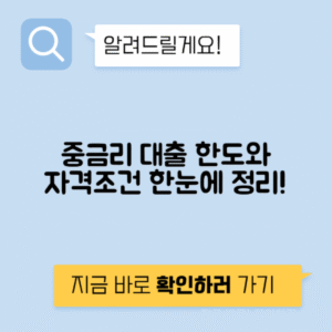 모바일 중금리 대출 종류와 자격 조건, 대출 한도 알아보기
