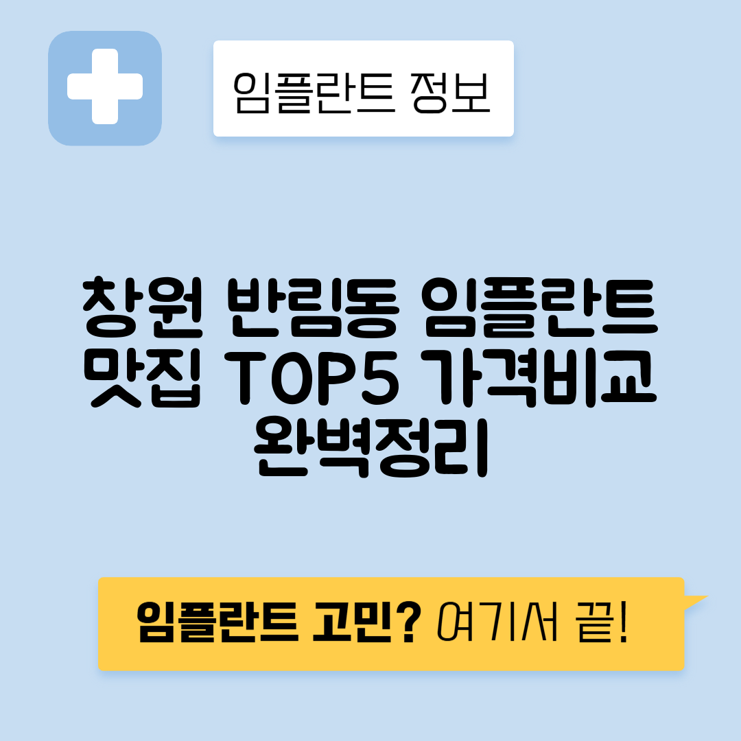 경남 창원 성산구 반림동 임플란트 잘하는 치과 TOP 5 | 저렴한 곳 추천 | 어금니, 앞니 가격비교