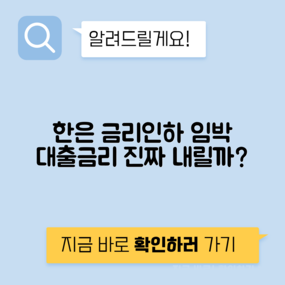 한국은행 기준금리 인하 임박 - 대출금리는 정말 내려갈까