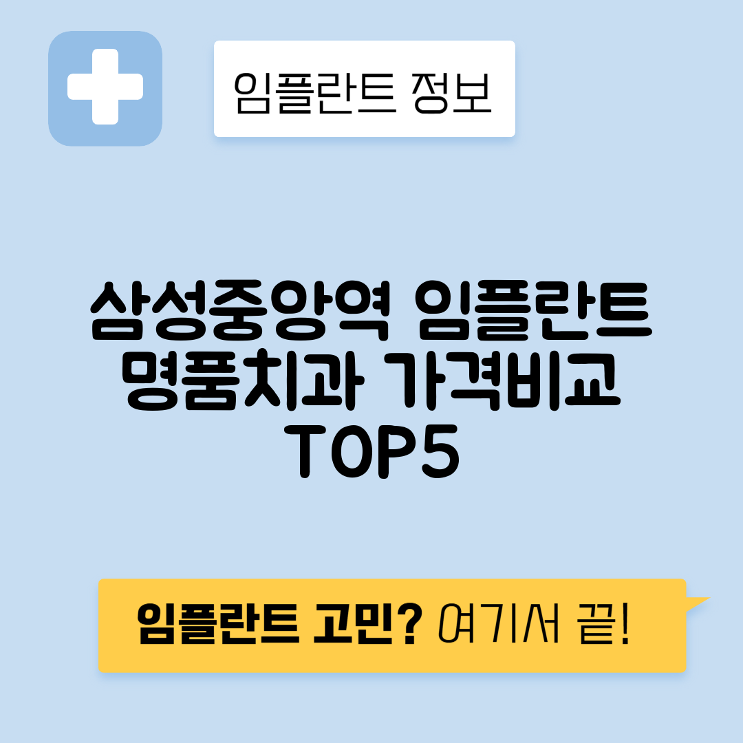 삼성중앙역 임플란트 잘하는 치과 TOP 5｜역 근처 앞니, 어금니 가격 저렴한 곳 추천