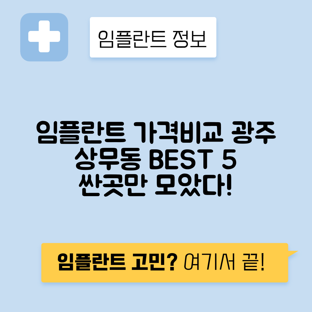 광주 서구 상무동 임플란트 잘하는 치과 TOP 5 | 어금니, 앞니 가격비교 | 저렴한 곳 추천