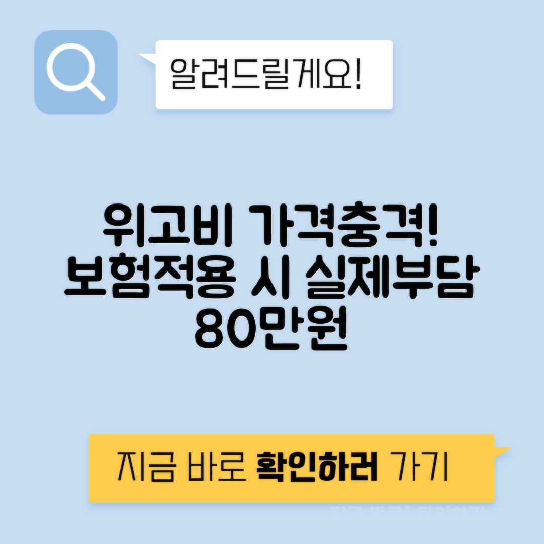 위고비 가격 80만원 - 위고비 보험적용 방법 총정리
