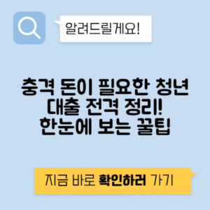 청년 대출 종류, 자격, 금리, 후기 총정리
