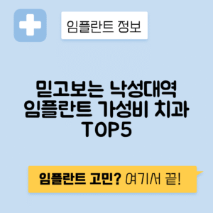 낙성대역 임플란트 잘하는 치과 TOP 5｜역 근처 앞니, 어금니 가격 저렴한 곳 추천