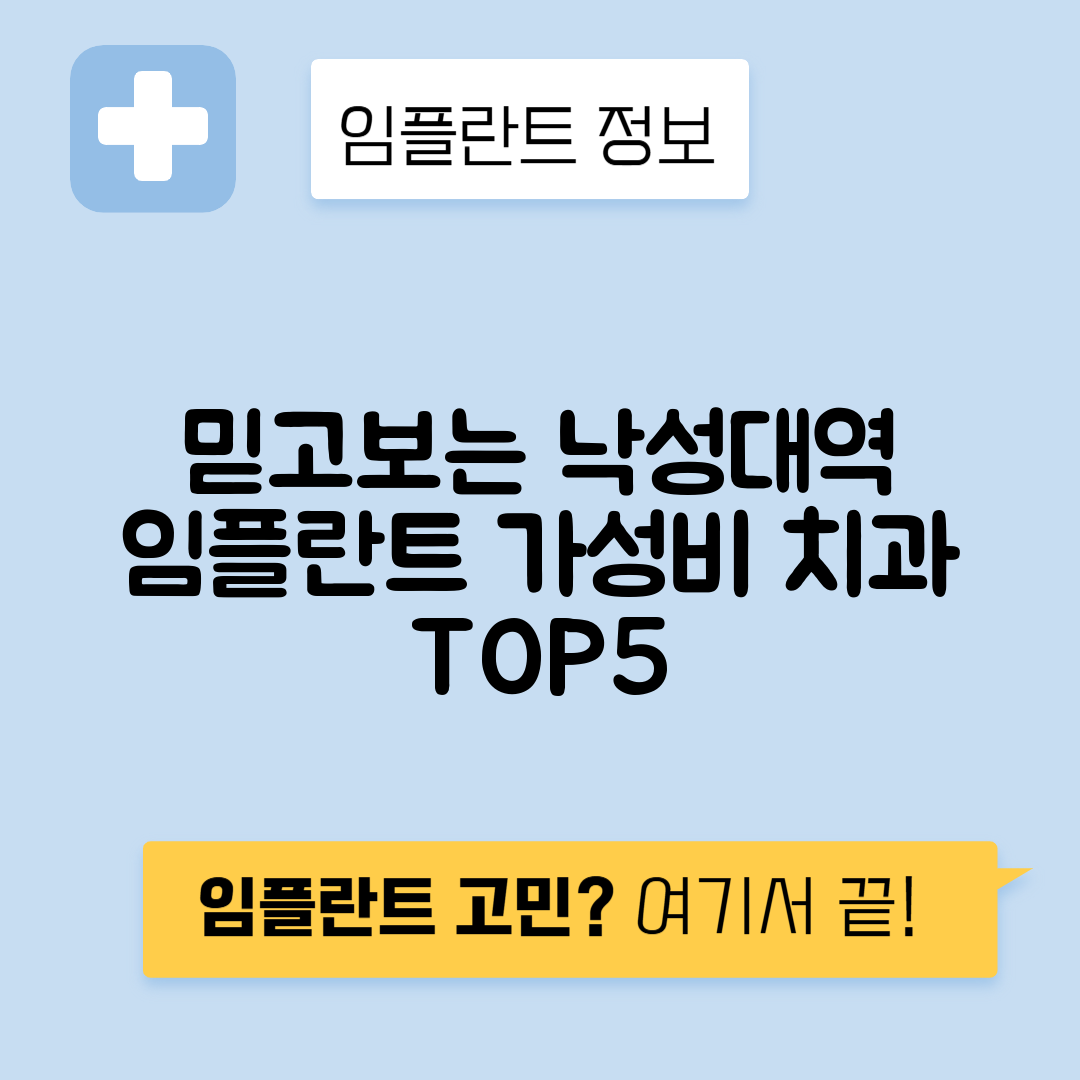 낙성대역 임플란트 잘하는 치과 TOP 5｜역 근처 앞니, 어금니 가격 저렴한 곳 추천