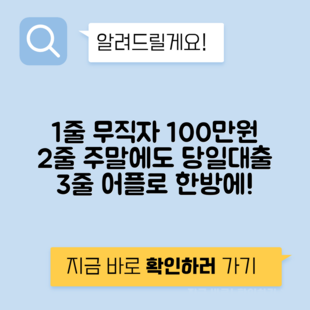 주말에 무직자도 쉽게 100만원 대출 받는 방법 - 500만원까지 어플로 비교하기!