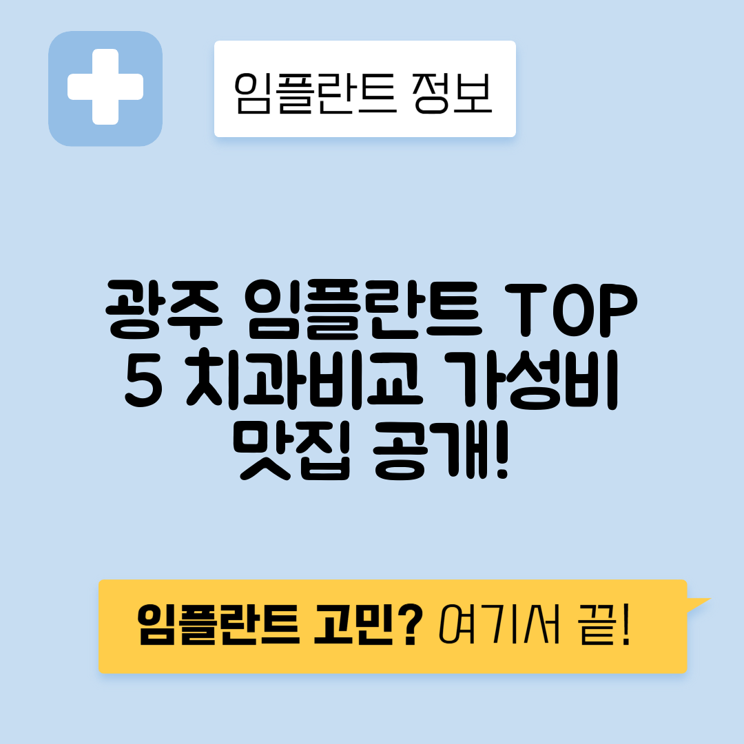 경기 광주시 역동 임플란트 잘하는 치과 TOP 5 | 어금니, 앞니 가격비교 | 저렴한 곳 추천