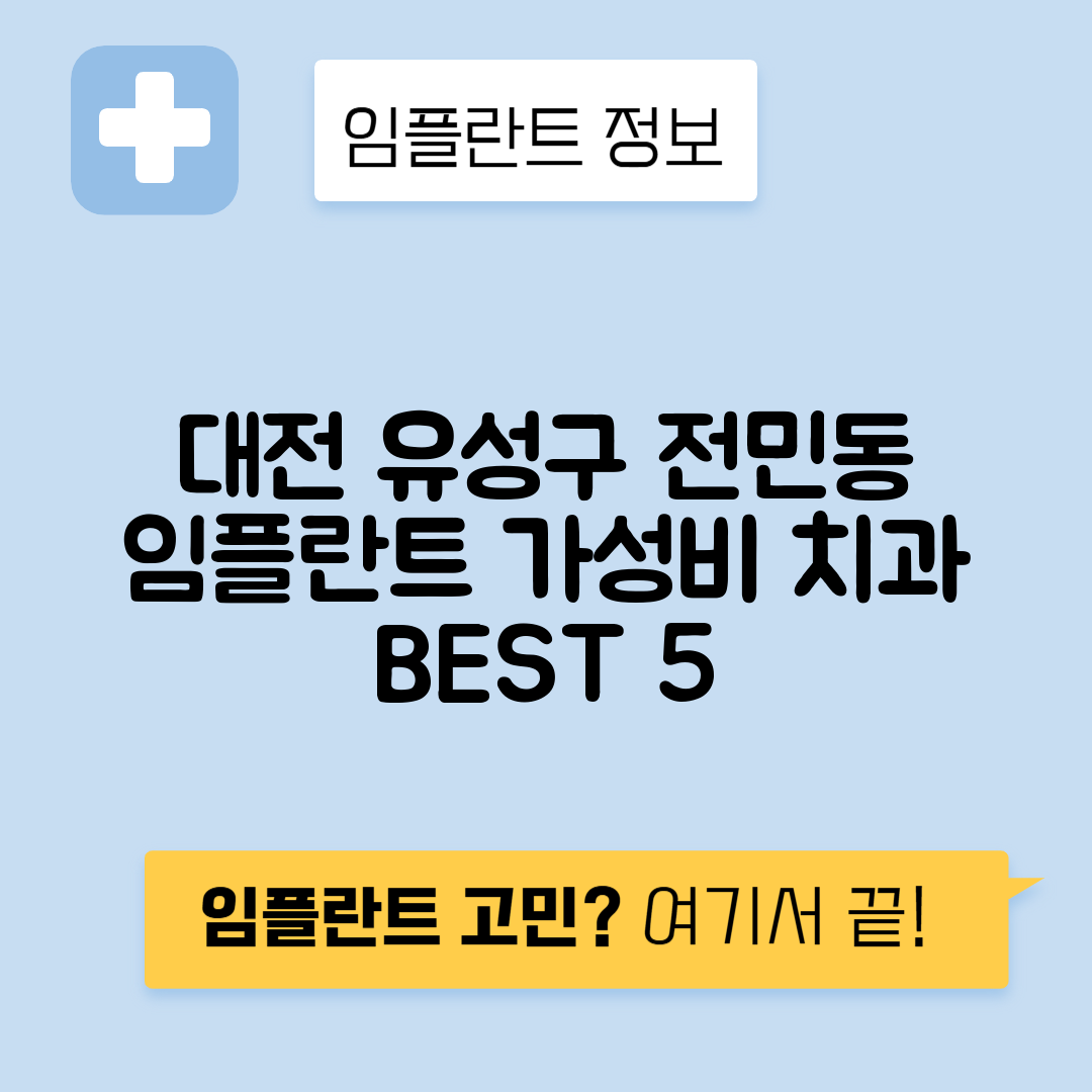대전 유성구 전민동 임플란트 잘하는 치과 TOP 5 | 저렴한 곳 추천 | 어금니, 앞니 가격비교