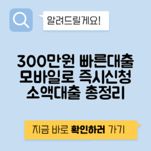 모바일 300 대출 소액대출 즉시 가능처 총정리