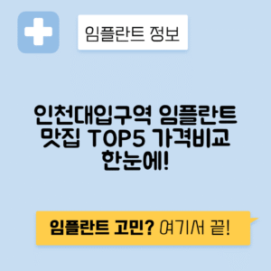 인천대입구역 임플란트 잘하는 치과 TOP 5｜역 근처 앞니, 어금니 가격 저렴한 곳 추천