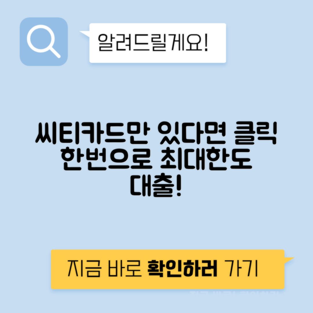씨티은행 신용카드 소지자를 위한 원클릭 신용대출 자격조건 및 대출 한도 안내