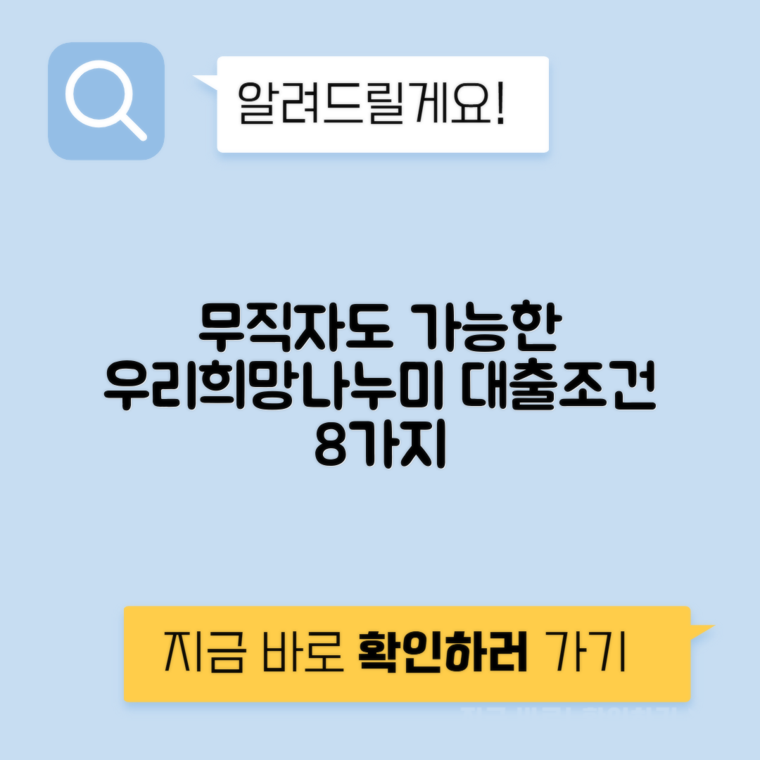 무직자 대출을 위한 우리희망나누미의 8가지 조건과 후기
