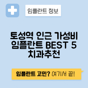 토성역 임플란트 잘하는 치과 TOP 5｜역 근처 앞니, 어금니 가격 저렴한 곳 추천