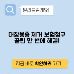 대장 용종 제거 보험 청구 조건, 서류, 청구 방법