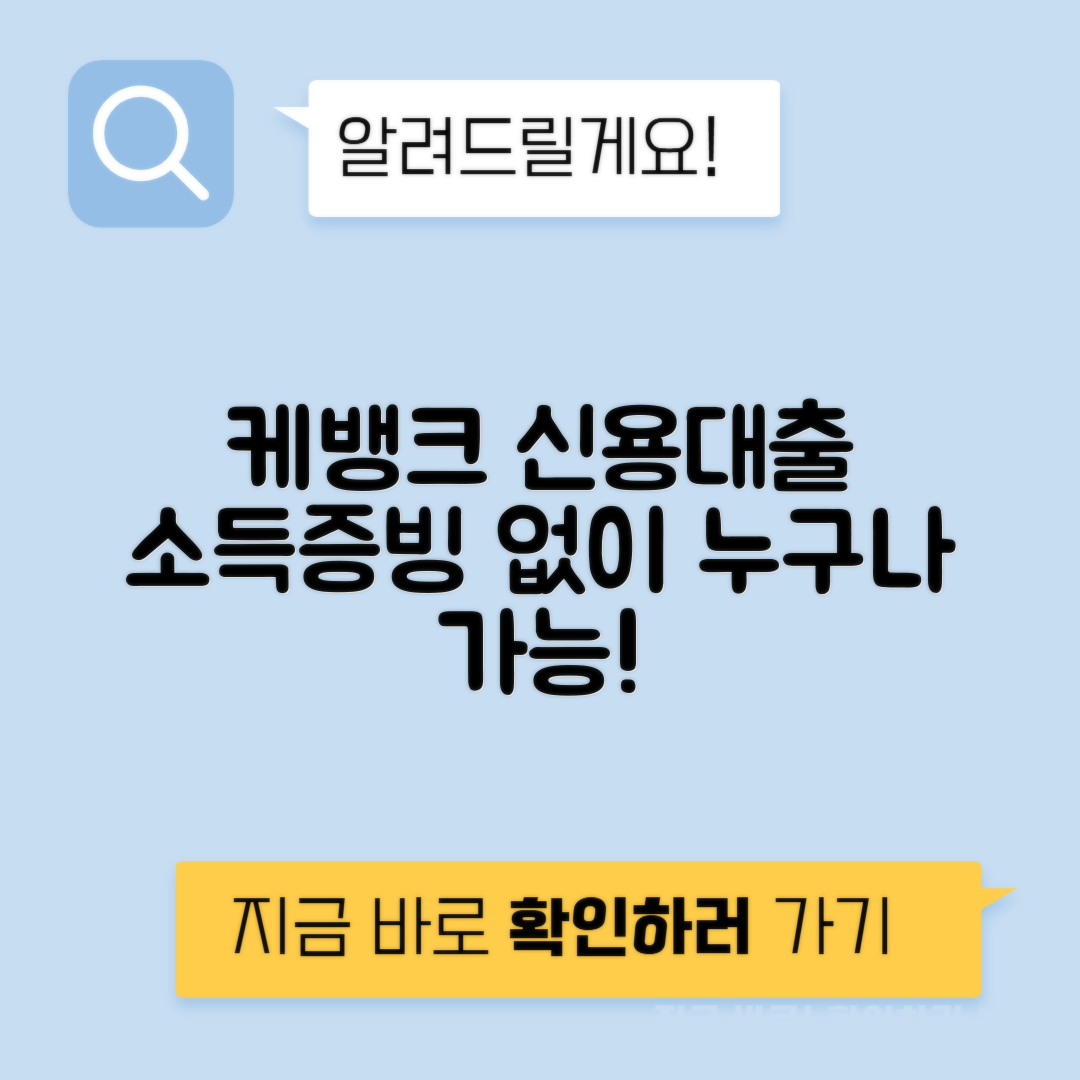케이뱅크 신용대출 플러스 | 직장 소득 조건 없이 누구나 쉽게 이용 가능한 대출!