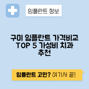 경북 구미시 임플란트 잘하는 치과 TOP 5 | 어금니, 앞니 가격비교 | 저렴한 곳 추천
